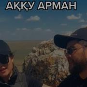 Дидар Қамиев Аққу Арман