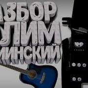 Нурминский Валим Кавер На Гитаре
