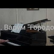 Ах Как Хочеться Вернуться В Городок Пианино
