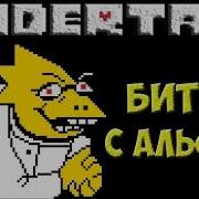 Undertale Alphys Neo Битва С Альфис
