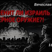 Народовластие Мальцев Применит Ли Израиль Ядерное Оружие