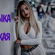 Музыка 2022 2023 Русская Новинки 6 Танцевальные Хиты 2022 Русские Современная Музыка 2022 Года