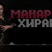 Манарша Хираева 2019