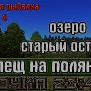 Русская Рыбалка 4 Рр4 Озеро Старый Острог Лещ На Поляне