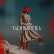 Прокопец Ты Поймёшь