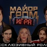 Майор Гром Игра Слов