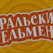 Собеседование На Официанта Уральские Пельмени