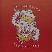 The Hatters Вальс Только Для Двоих