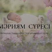 Құран Кәрім Мәриям Сүресі Баланың Тыныш Әрі Тез Ұйықтауы Үшін