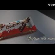 Украинская Реклама Kinder Bueno 2018