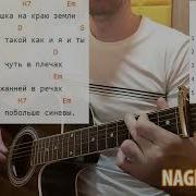 Жил Мальчишка На Краю Земли На Гитаре