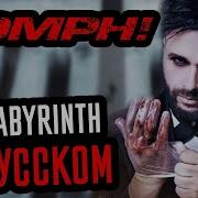 Oomph Labyrinth На Русском