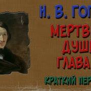 Мертвые Души 6 Глава Краткое Содержание
