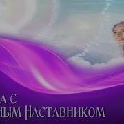 Медитация Встреча С Духовным Наставником Рейки