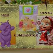 Чудеса Случаются И Мечты Сбываются