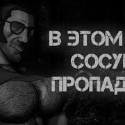 В Этом Лесу Сосунки Пропадают Мге Страшилка