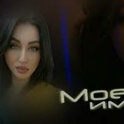 Амина Аминова Мое Имя 2024
