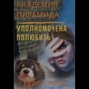 Герта Крис Академия Пирамида Уполномочена Полюбить