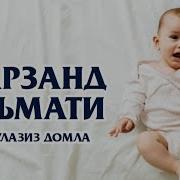 Оллох Неъмати Фарзанд