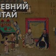 Лекции По Истории Древнего Китая