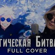 Магическая Битва 2 Op 2 Full Amv Jujutsu Kaisen 2 Ao No Sumika Rus Cover By Trisha Mp3