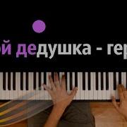 Мой Дедушка Герой Он Защищал Страну