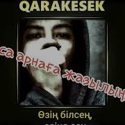 Qarakesek Өзің Білсең Өзіңе Сен Караоке Текст Минус