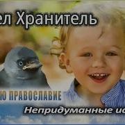 Православны Чудеса От Древности До Наших Дней Шаргунов