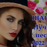 Нереально Красивый Шансон 2022 Красивые Песни Просто Наслаждение
