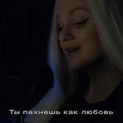 Ты Пахнешь Как Любовь С Первого Прикосновения