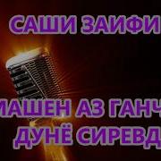 Саши Заифи Машен Аз Ганчи Дунё Сиревд