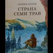 Леонид Платов Аудиокниги