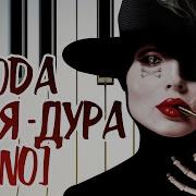 Ноты Loboda Пуля Дура Пианино Вокал Урок Для Фортепиано