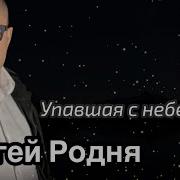 Сергей Родня Упавшая