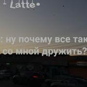 Ну Почему Все Так Хотят Со Мной Дружить