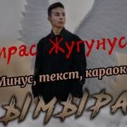 Мирас Жугунусов Караоке Минус