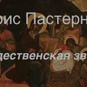 Пастернак Рождественская Звезда Слушать