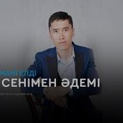 Алем Сенимен Адеми