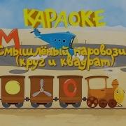 Караоке Смешной Паровозик Квадрат И Круг