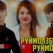 Денис Руймол Зеби