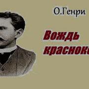 Аудио Рассказы О Генри Вождь Краснокожих