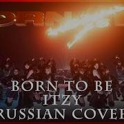 Born To Be Itzy На Русском