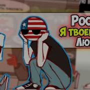 Озвучка Комиксов Countryhumans