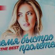 Время Быстро Пролетело The Best