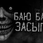 Баю Бай Засыпай Страшные Истории
