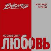 Московская Любовь Устюгов