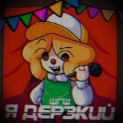Шгш Я Дерзкий 1 Час