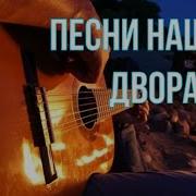 Дворовые Песни Блатные