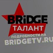 Bridge Талант