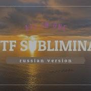 Male To Female Subliminal Саблиминал Mtf Subliminal Russian
